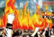 شعلهای از آتش؛ داستان زندگی من و «اقلیت»بودن در ایرانِ امروز