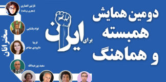 دومین همایش «همبسته و هماهنگ برای ایران»: ترفندهای جمهوری اسلامی برای تفرقه را میبایست برای همبستگی علیه خودش به کار گرفت