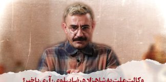 شاهین نجفی: وکالت ملت به شاهزاده رضا پهلوی؛ آری یا خیر؟