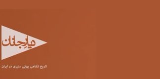 «نسلکشی پنهان» مستندی درباره بهائیان ایران