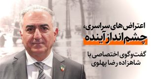 گفتگوی «رادیو فردا» با شاهزاده رضا پهلوی؛ اعتراضات سراسری و چشمانداز آینده: مبنا را باید بر مردم و هوشمندی نسلهای جدید قرار دهیم