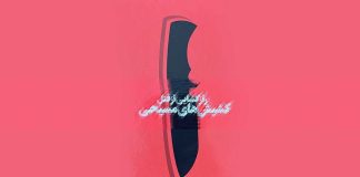رازگشائی از قتل کشیشهای مسیحی در گفتگو با ایرج مصداقی