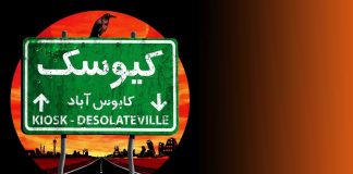 «کابوس آباد»، آلبوم جدید گروه کیوسک در گفتگو با آرش سبحانی