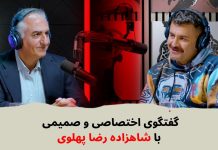 گفتگوی اختصاصی و صمیمی شاهین نجفی با شاهزاده رضا پهلوی
