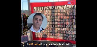 نقشآفرینان سرنگونی پرواز «پیاس ۷۵۲» در گفتگو با محمود زیبایی