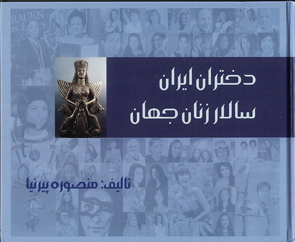 Dokhtarane-Iran-Salare-Zanane-Jahan