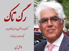 بازنشر؛ متن کامل کتاب «رگِ تاک» از فاضل غیبی در کیهان لندن: تلاش برای شکل دادن به «حافظه تاریخی مشترک»