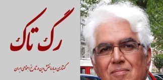 بازنشر؛ متن کامل کتاب «رگِ تاک» از فاضل غیبی در کیهان لندن: تلاش برای شکل دادن به «حافظه تاریخی مشترک»