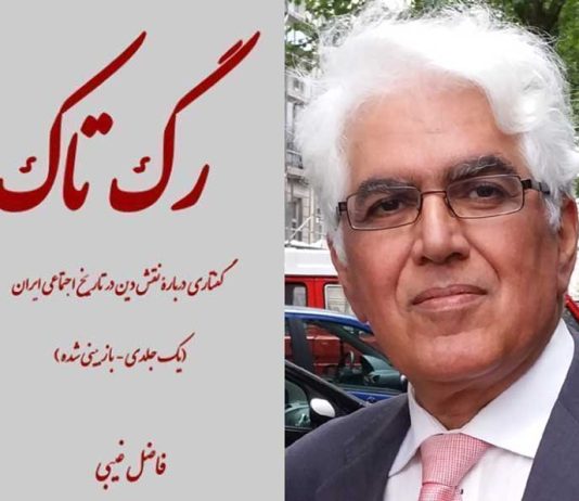 بازنشر؛ متن کامل کتاب «رگِ تاک» از فاضل غیبی در کیهان لندن: تلاش برای شکل دادن به «حافظه تاریخی مشترک»