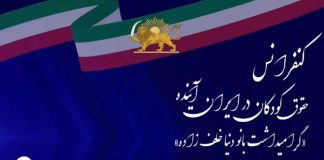 ۳۰ اوت ۲۰۲۵؛ کنفرانس حقوق کودکان در ایران آینده (آنتورپن / بلژیک)