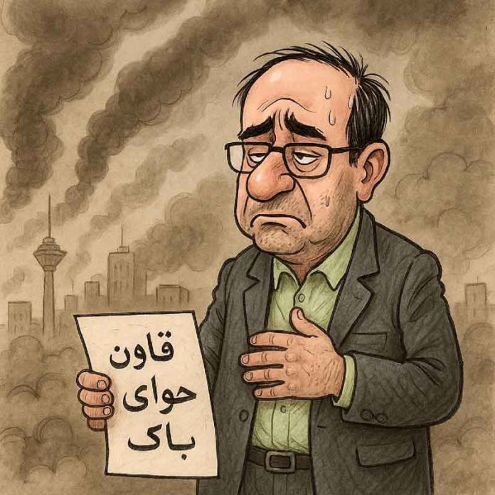 قانون هوای پاک طنز