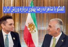 گفتگو با شاهزاده رضا پهلوی درباره ورزش ایران