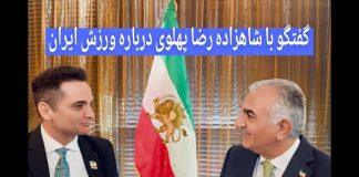 گفتگو با شاهزاده رضا پهلوی درباره ورزش ایران