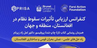 ۱۰ سپتامبر ۲۰۲۵؛ کنفرانس ارزیابی تأثیرات سقوط نظام در افغانستان، منطقه و جهان (لندن/ بریتانیا)