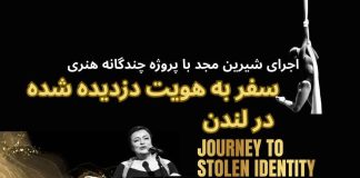 ۲۱ سپتامبر ۲۰۲۵؛ اجرای شیرین مجد با پروژه چندگانه هنری (لندن/ بریتانیا)