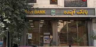 به جیب زدن ۴۰ هزار میلیارد تومان از منابع «بانک آینده» در آخرین دقایق پیش از انحلال