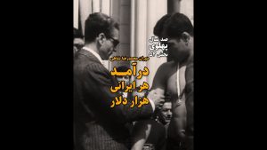 دوران محمدرضاشاهی؛ درآمد هر ایرانی هزار دلار (صد سال پهلوی؛ ۱۳۰۴ تا ۱۴۰۴)