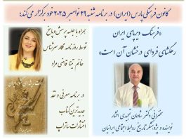 نشست کانون فرهنگی پارس(ایران) در لندن؛ ۲۹ نوامبر ۲۰۲۵
