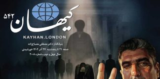 کیهان لندن شماره ۵۴۲ منتشر شد
